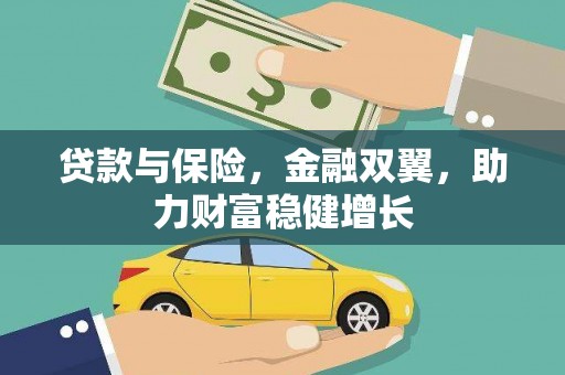 钦北贷款与保险，金融双翼，助力财富稳健增长