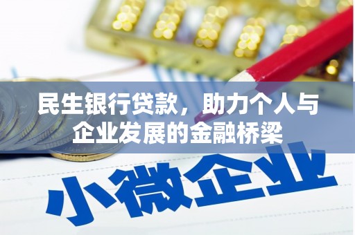 钦北民生银行贷款，助力个人与企业发展的金融桥梁