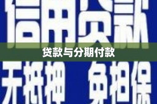 钦北贷款与分期付款