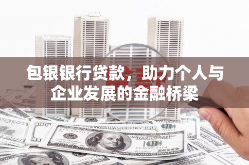 钦北包银银行贷款，助力个人与企业发展的金融桥梁