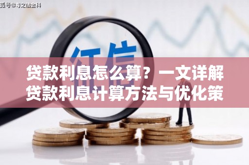 钦北贷款利息怎么算？一文详解贷款利息计算方法与优化策略