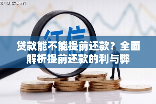 钦北贷款能不能提前还款？全面解析提前还款的利与弊