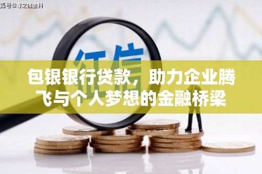钦北包银银行贷款，助力企业腾飞与个人梦想的金融桥梁