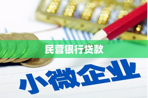 钦北民营银行贷款