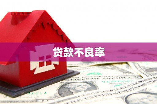 钦北贷款不良率