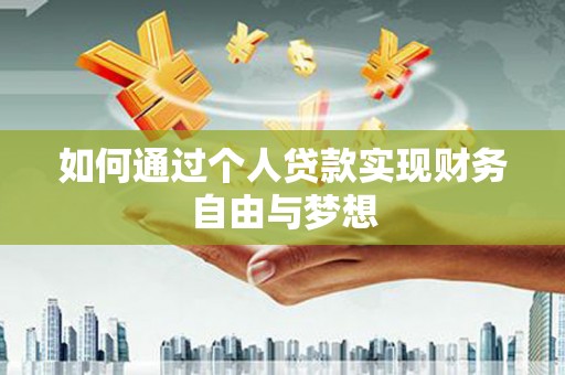 钦北如何通过个人贷款实现财务自由与梦想