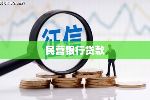 钦北民营银行贷款