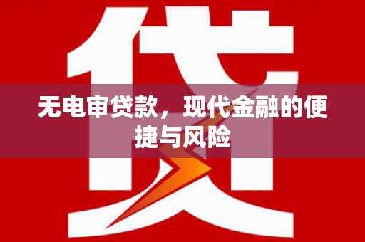 钦北无电审贷款，现代金融的便捷与风险