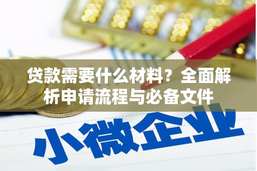 钦北贷款需要什么材料？全面解析申请流程与必备文件