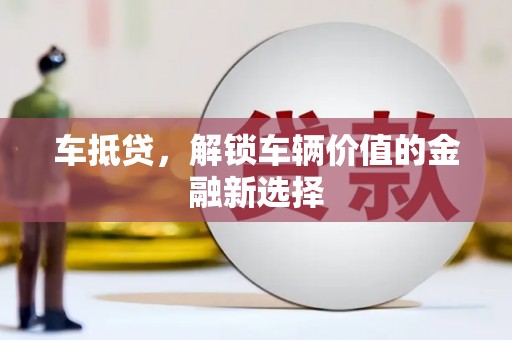钦北车抵贷，解锁车辆价值的金融新选择