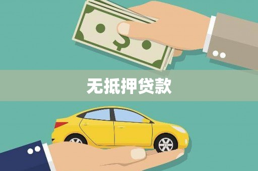 钦北无抵押贷款