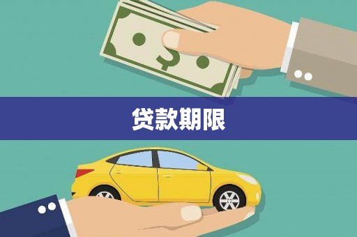 钦北贷款期限