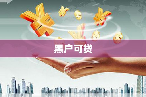 钦北黑户可贷