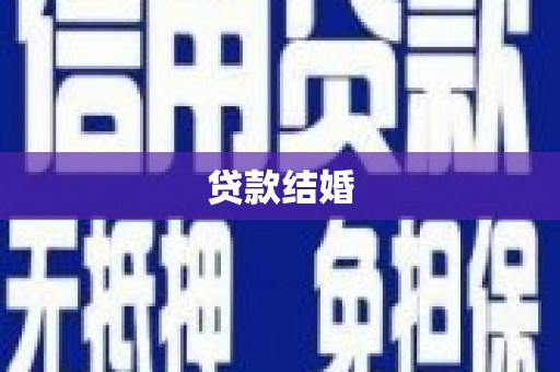 钦北贷款结婚