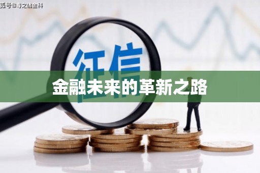 钦北金融未来的革新之路