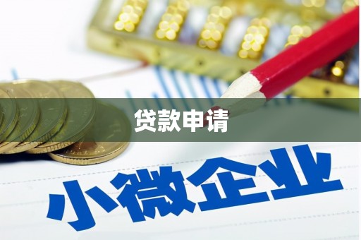 钦北贷款申请