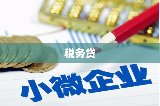 钦北税务贷