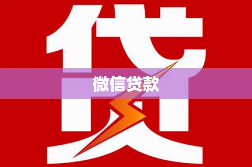 钦北微信贷款