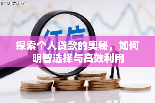 钦北探索个人贷款的奥秘，如何明智选择与高效利用