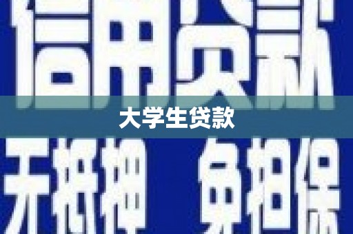 钦北大学生贷款