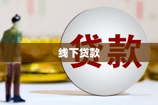 钦北线下贷款