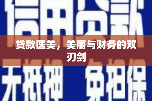 钦北贷款医美，美丽与财务的双刃剑
