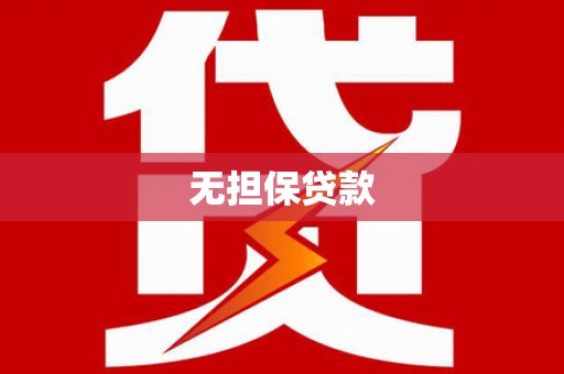 钦北无担保贷款