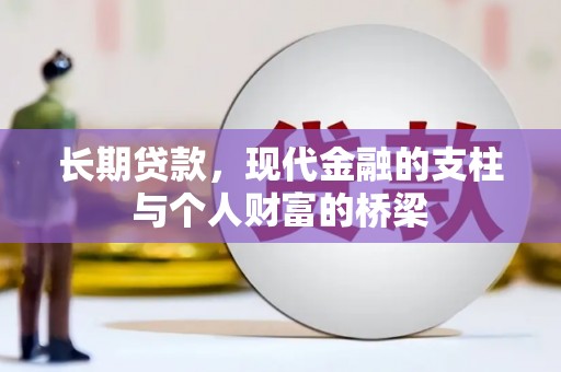 钦北长期贷款，现代金融的支柱与个人财富的桥梁