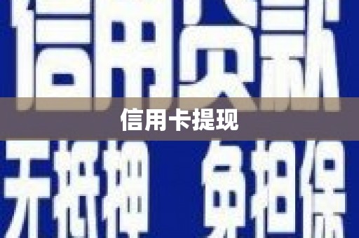 钦北信用卡提现