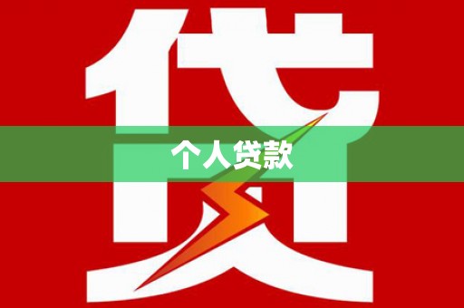 钦北个人贷款