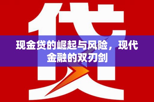 钦北现金贷的崛起与风险，现代金融的双刃剑