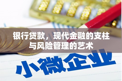 钦北银行贷款，现代金融的支柱与风险管理的艺术