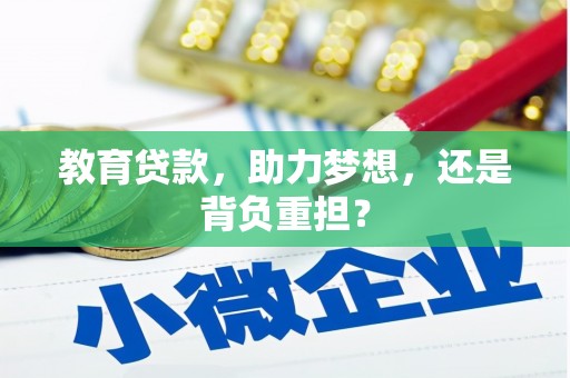 钦北教育贷款，助力梦想，还是背负重担？