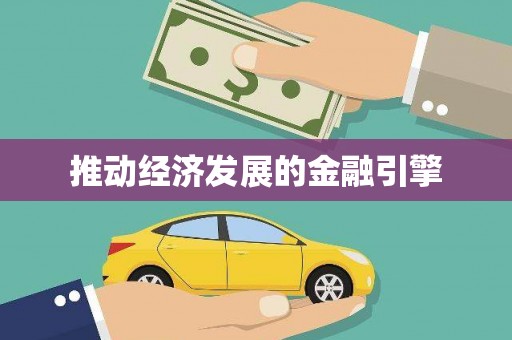 钦北推动经济发展的金融引擎