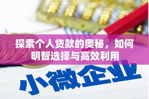 钦北探索个人贷款的奥秘，如何明智选择与高效利用