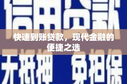 钦北快速到账贷款，现代金融的便捷之选