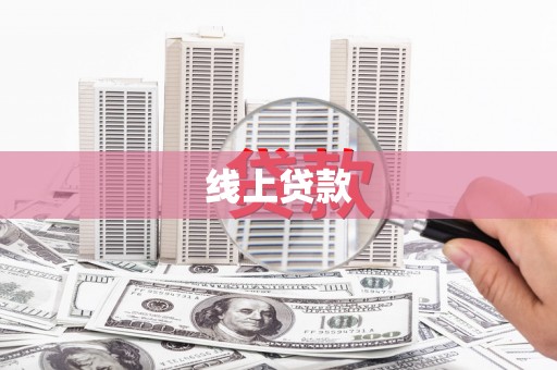 钦北线上贷款