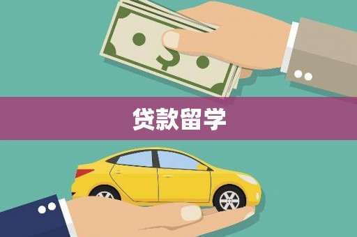 钦北贷款留学