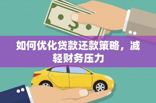 钦北如何优化贷款还款策略，减轻财务压力