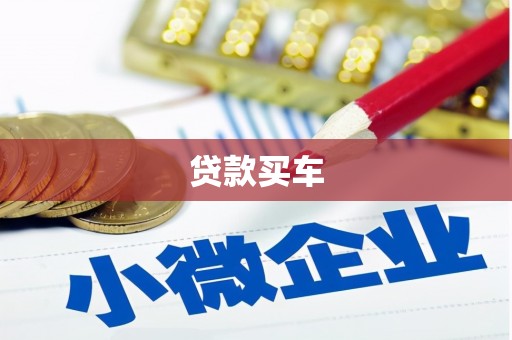 钦北贷款买车
