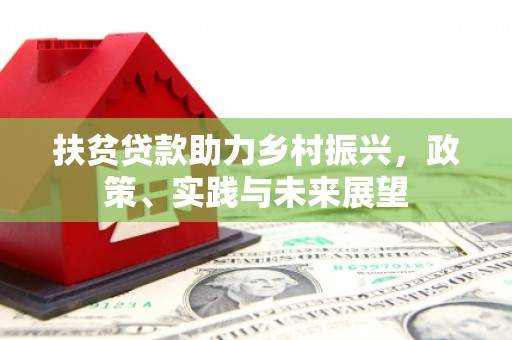 钦北扶贫贷款助力乡村振兴，政策、实践与未来展望