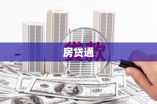 钦北房贷通