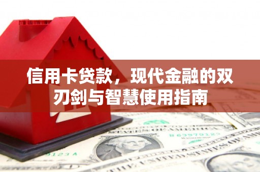 钦北信用卡贷款，现代金融的双刃剑与智慧使用指南