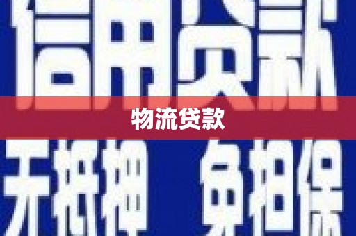 钦北物流贷款