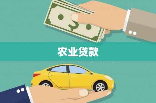 钦北农业贷款