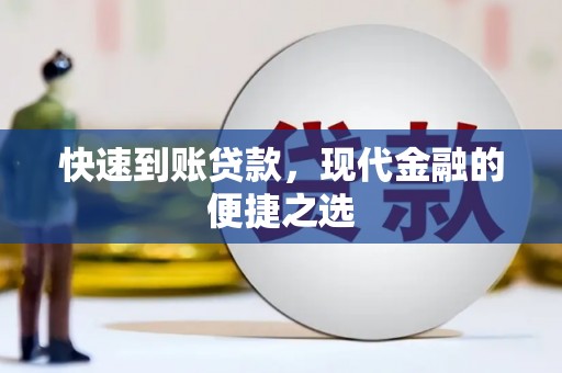 钦北快速到账贷款，现代金融的便捷之选