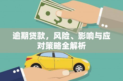 钦北逾期贷款，风险、影响与应对策略全解析