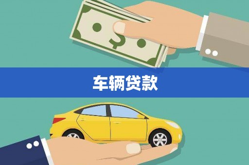 钦北车辆贷款