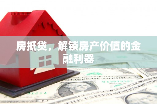 钦北房抵贷，解锁房产价值的金融利器
