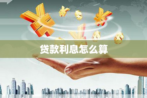 钦北贷款利息怎么算